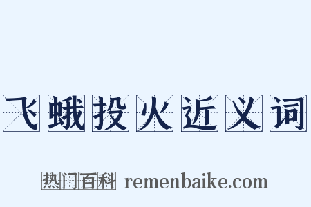 飞蛾投火近义词是什么意思的图片
